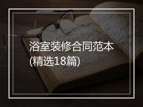 浴室装修合同范本(精选18篇)