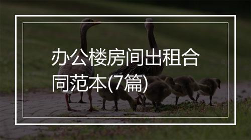办公楼房间出租合同范本(7篇)
