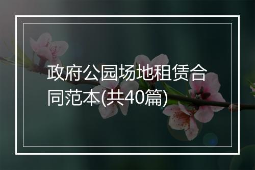 政府公园场地租赁合同范本(共40篇)