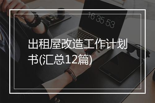 出租屋改造工作计划书(汇总12篇)