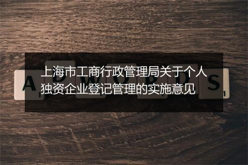 上海市工商行政管理局关于个人独资企业登记管理的实施意见