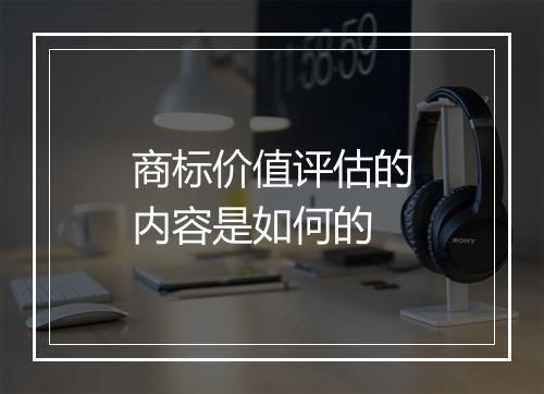 商标价值评估的内容是如何的