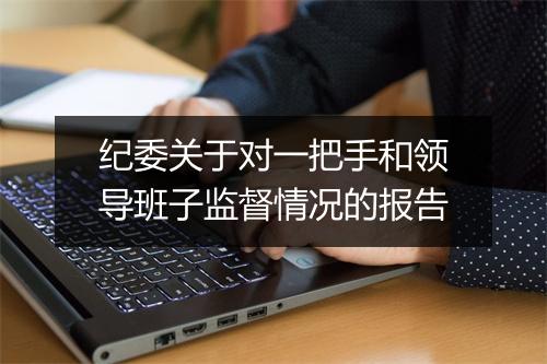 纪委关于对一把手和领导班子监督情况的报告