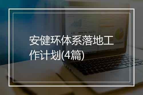 安健环体系落地工作计划(4篇)