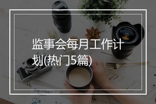 监事会每月工作计划(热门5篇)
