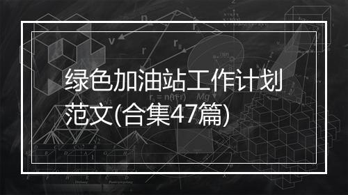 绿色加油站工作计划范文(合集47篇)