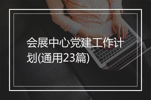 会展中心党建工作计划(通用23篇)