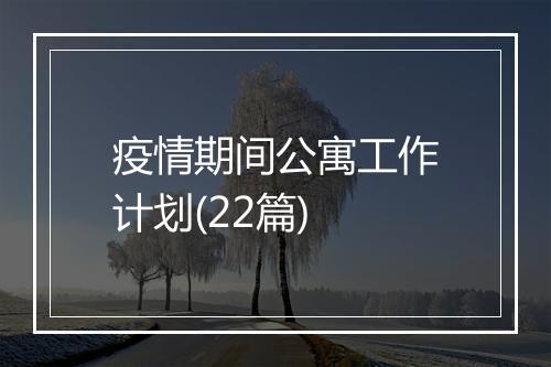 疫情期间公寓工作计划(22篇)