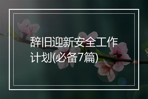 辞旧迎新安全工作计划(必备7篇)
