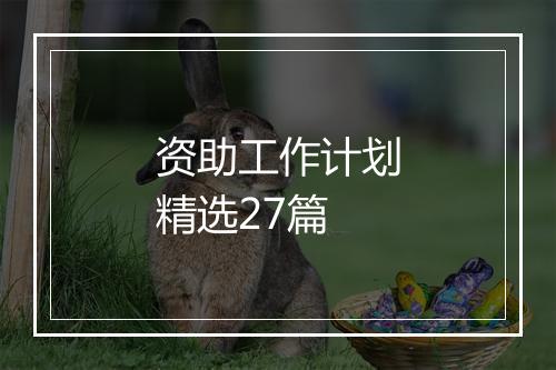 资助工作计划精选27篇