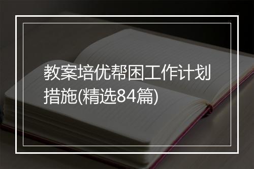 教案培优帮困工作计划措施(精选84篇)