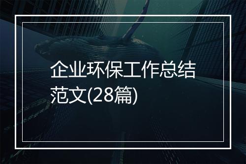 企业环保工作总结范文(28篇)