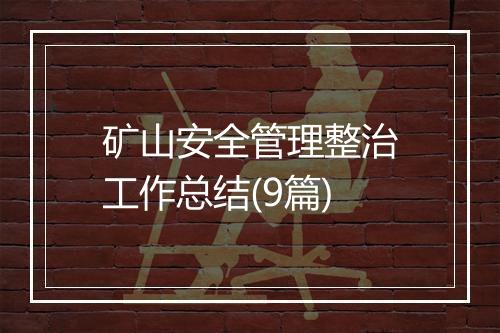 矿山安全管理整治工作总结(9篇)
