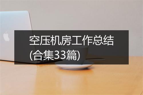空压机房工作总结(合集33篇)