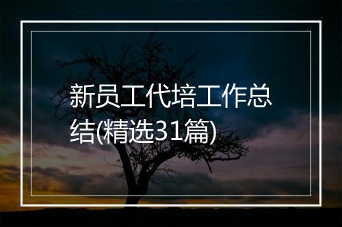 新员工代培工作总结(精选31篇)