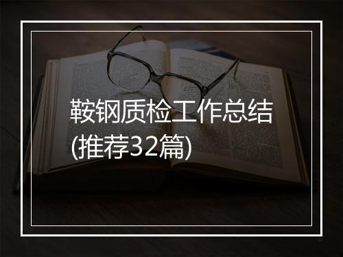 鞍钢质检工作总结(推荐32篇)