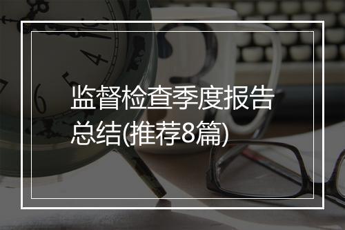 监督检查季度报告总结(推荐8篇)