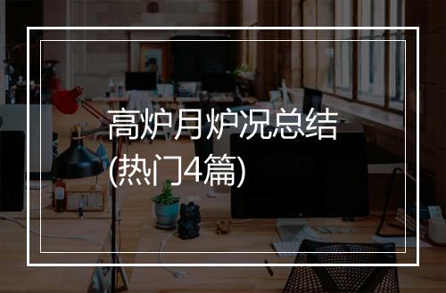 高炉月炉况总结(热门4篇)