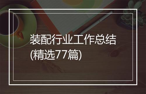 装配行业工作总结(精选77篇)