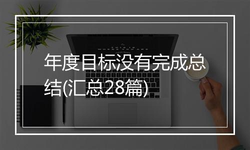 年度目标没有完成总结(汇总28篇)