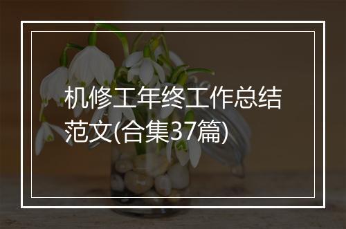 机修工年终工作总结范文(合集37篇)