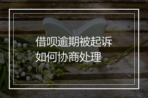 借呗逾期被起诉如何协商处理