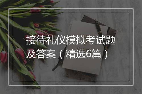 接待礼仪模拟考试题及答案（精选6篇）