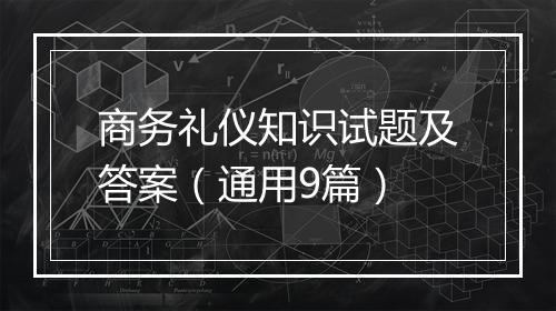 商务礼仪知识试题及答案（通用9篇）