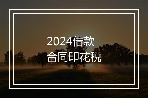 2024借款合同印花税