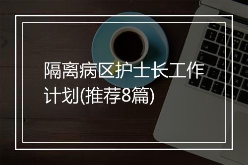 隔离病区护士长工作计划(推荐8篇)