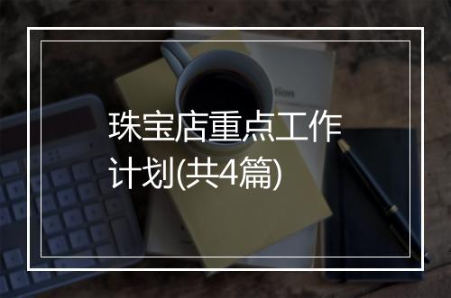 珠宝店重点工作计划(共4篇)