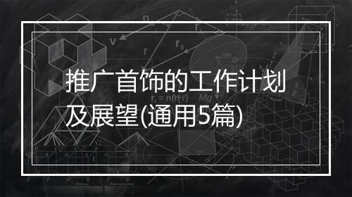 推广首饰的工作计划及展望(通用5篇)