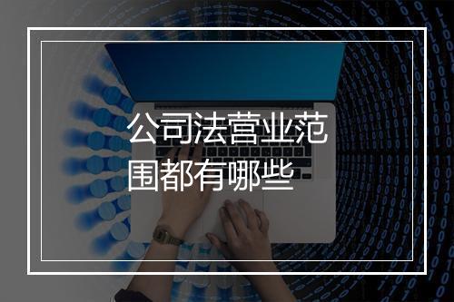 公司法营业范围都有哪些