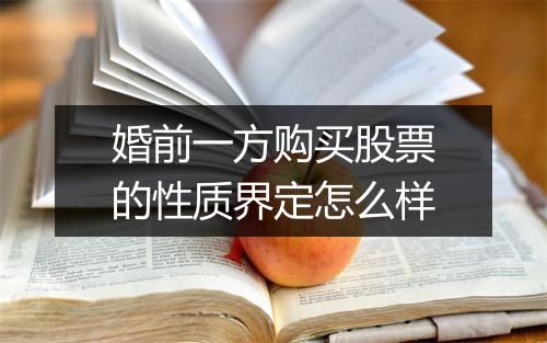 婚前一方购买股票的性质界定怎么样