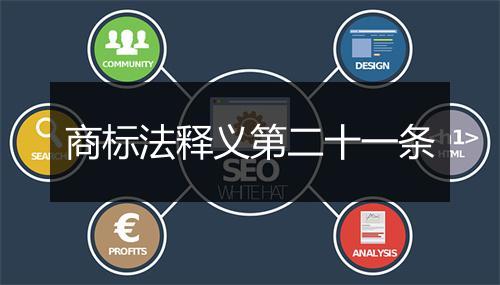 商标法释义第二十一条