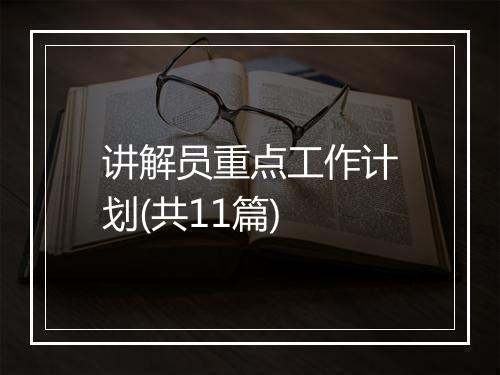 讲解员重点工作计划(共11篇)
