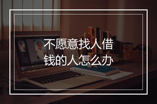 不愿意找人借钱的人怎么办