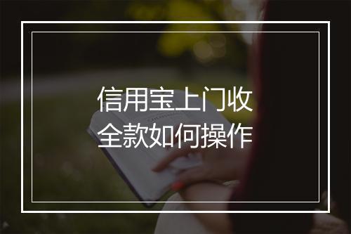 信用宝上门收全款如何操作