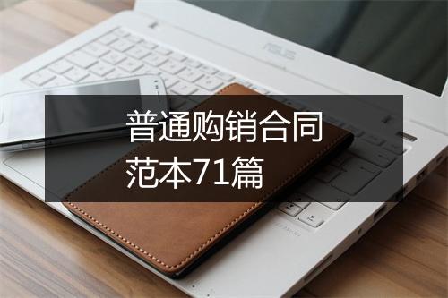 普通购销合同范本71篇