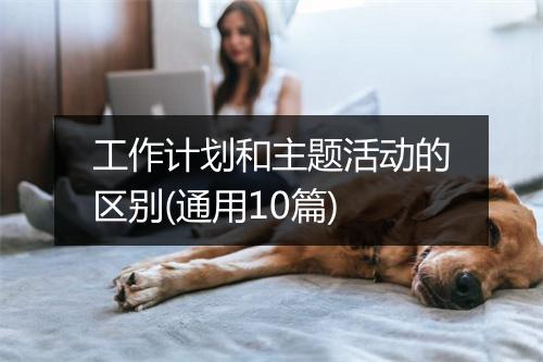 工作计划和主题活动的区别(通用10篇)