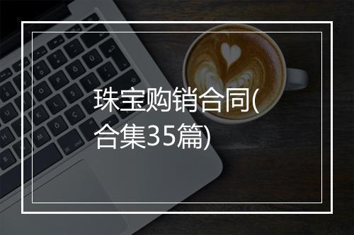 珠宝购销合同(合集35篇)