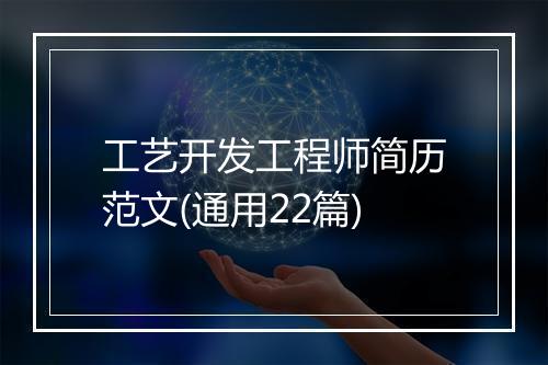 工艺开发工程师简历范文(通用22篇)