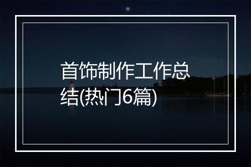 首饰制作工作总结(热门6篇)