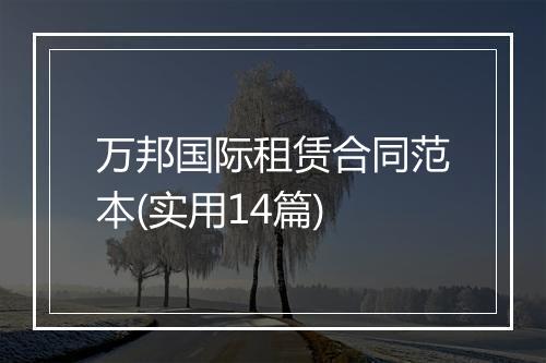 万邦国际租赁合同范本(实用14篇)