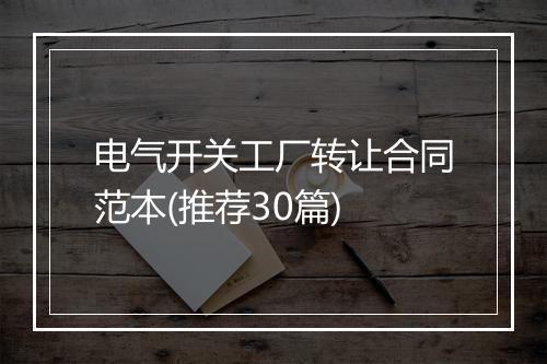 电气开关工厂转让合同范本(推荐30篇)