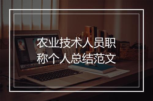农业技术人员职称个人总结范文