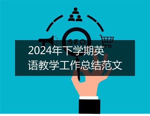 2024年下学期英语教学工作总结范文