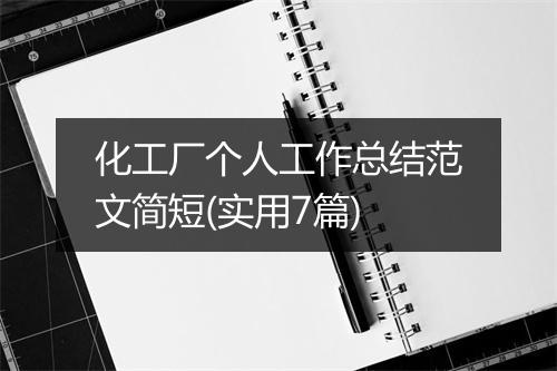 化工厂个人工作总结范文简短(实用7篇)