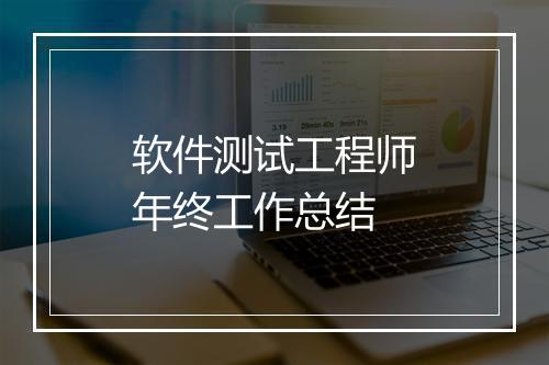 软件测试工程师年终工作总结