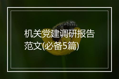 机关党建调研报告范文(必备5篇)